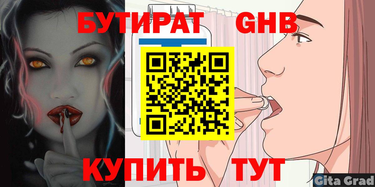 БУТИРАТ оксибутират  Вход с VPN  Богородск 